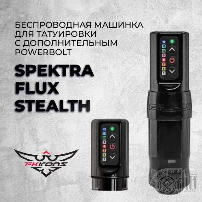 Тату машинки FK IRONS Spektra FLUX Stealth с дополнительным PowerBolt